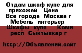 Отдам шкаф купе для прихожей › Цена ­ 0 - Все города, Москва г. Мебель, интерьер » Шкафы, купе   . Коми респ.,Сыктывкар г.